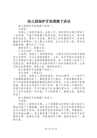 幼儿园保护牙齿国旗下讲话