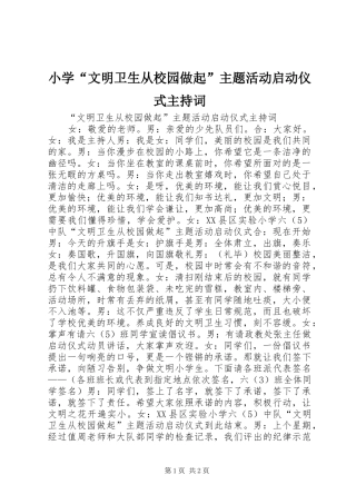 小学“文明卫生从校园做起”主题活动启动仪式主持词