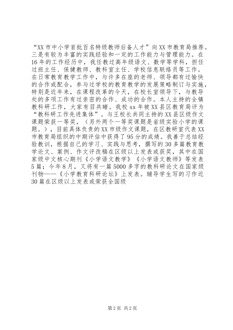 竞聘小学教导主任和教科室主任的演讲辞_第2页