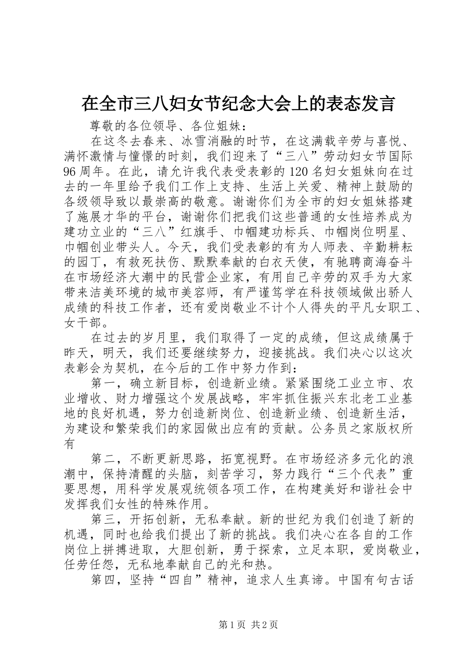 在全市三八妇女节纪念大会上的表态发言_第1页