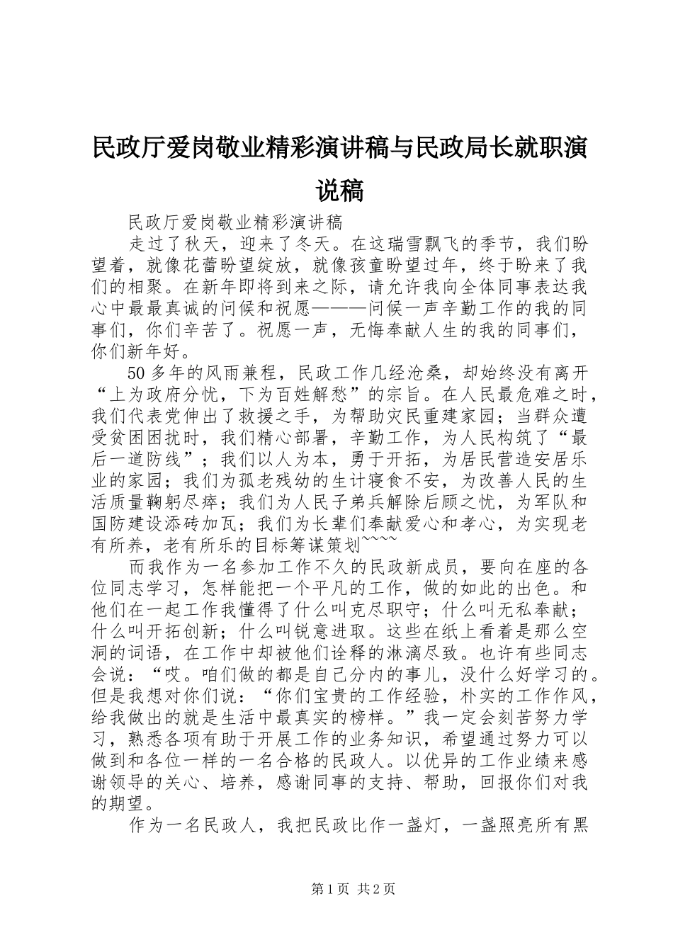 民政厅爱岗敬业精彩演讲稿与民政局长就职演说稿_第1页