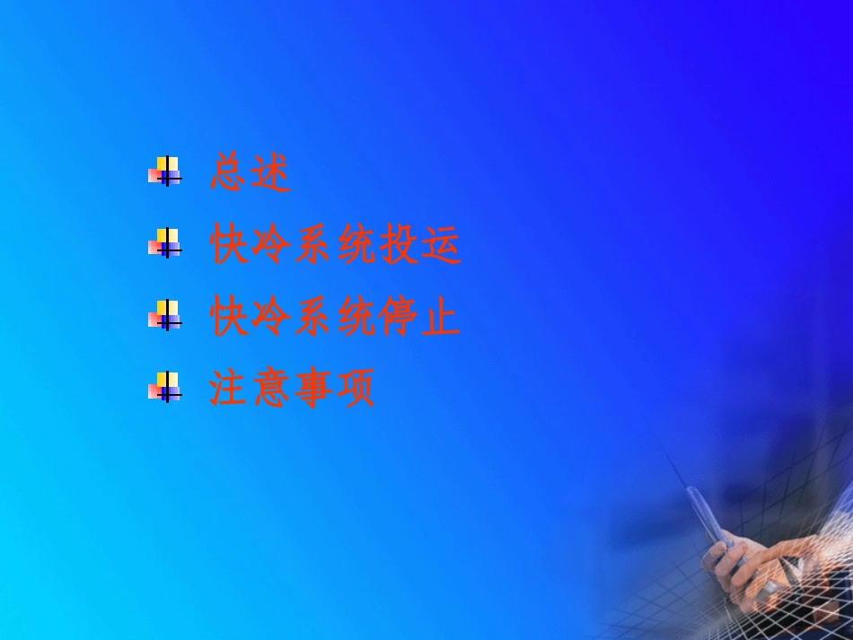 汽轮机快冷系统讲解_第2页