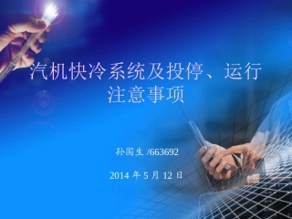 汽轮机快冷系统讲解
