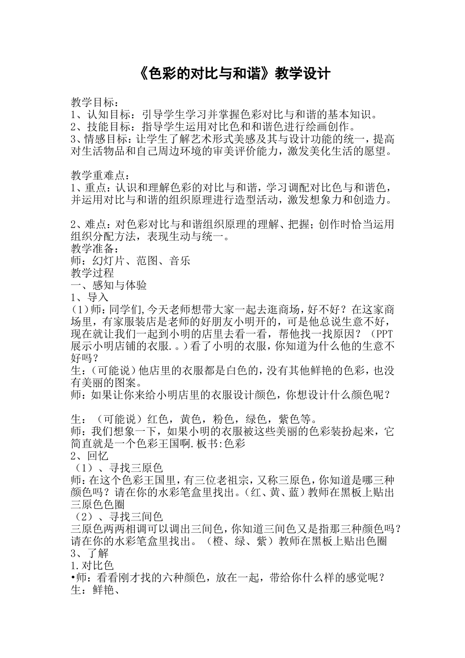 色彩的对比与和谐教学设计_第1页