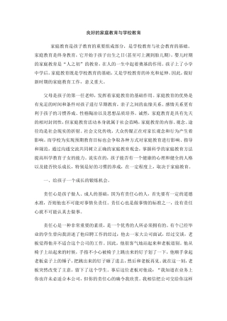 良好的家庭教育与学校教育