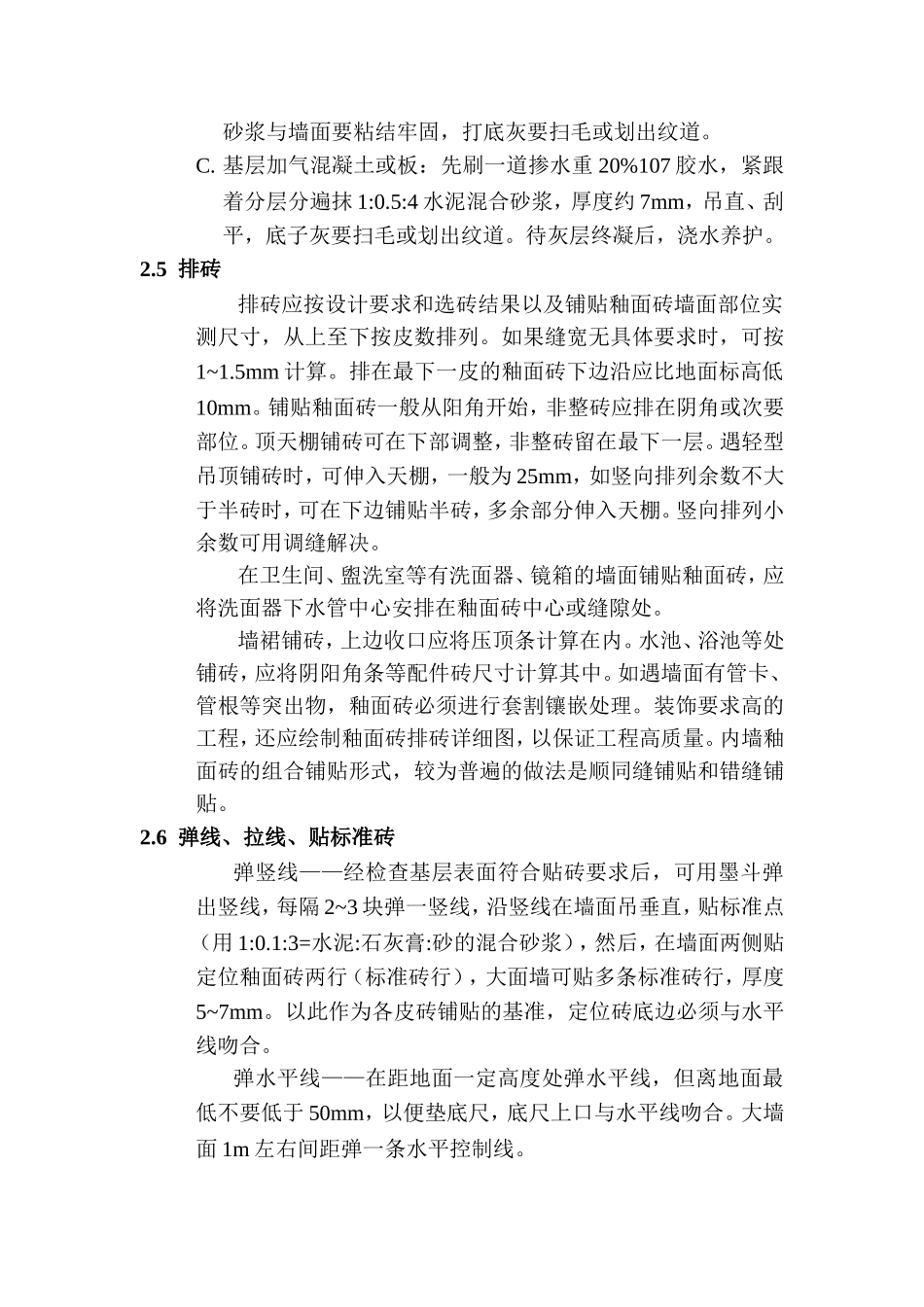 内墙釉面砖施工工艺_第3页