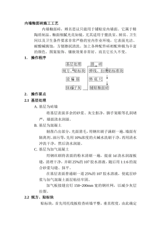 内墙釉面砖施工工艺