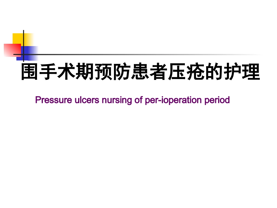 手术患者的压疮预防_第1页