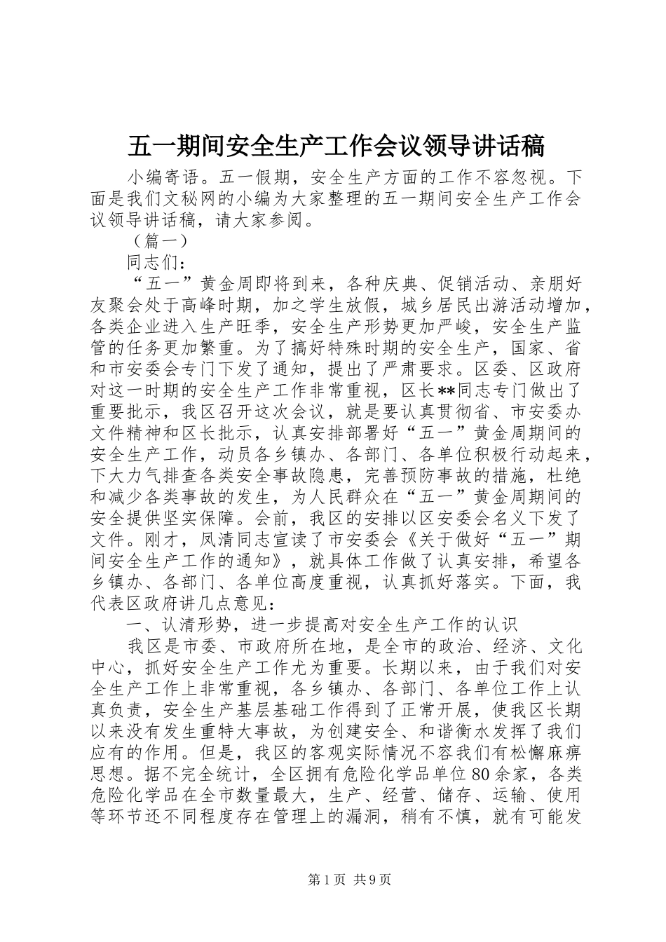 五一期间安全生产工作会议领导讲话稿_第1页