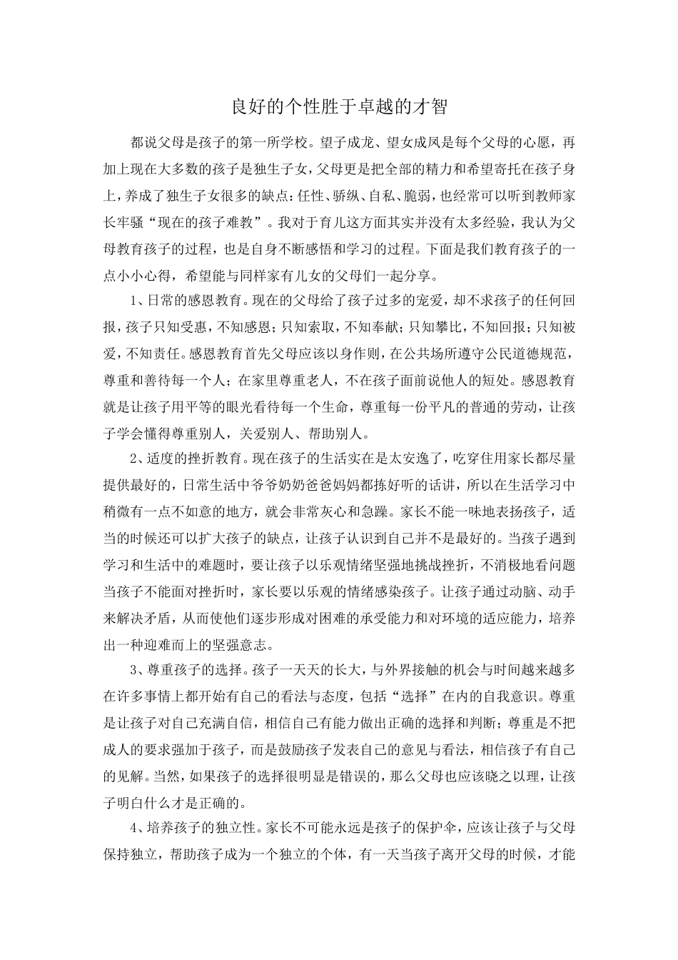 良好的个性胜于卓越的才智_第1页