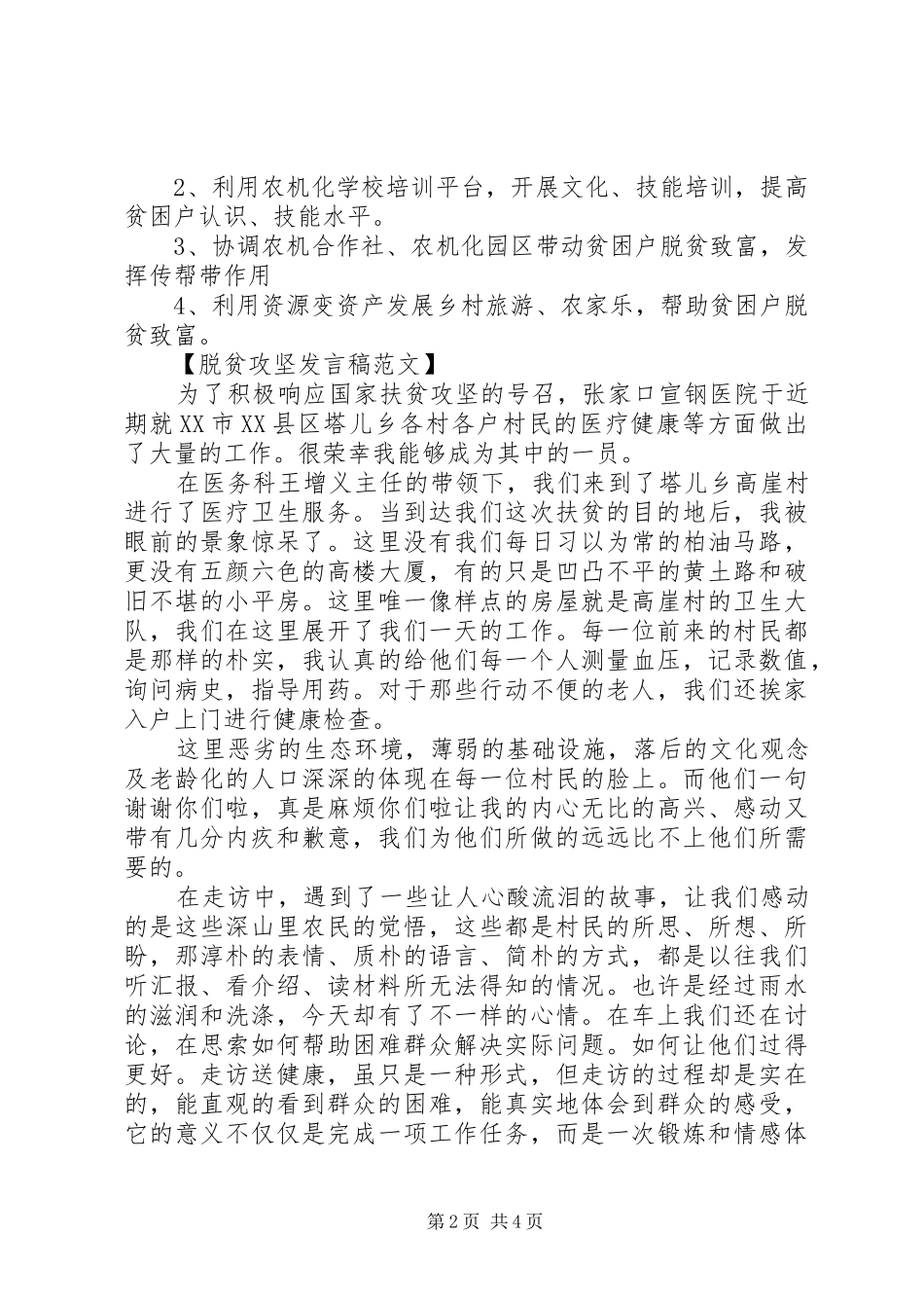 助力脱贫攻坚工作会发言稿三篇_第2页