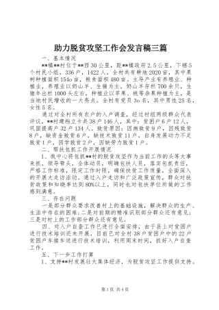 助力脱贫攻坚工作会发言稿三篇