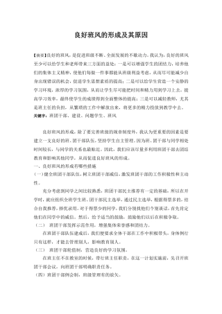 良好班风的形成及其原因