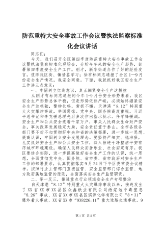 防范重特大安全事故工作会议暨执法监察标准化会议讲话