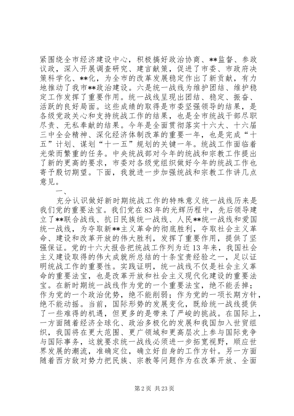 在统战暨宗教工作会议上的讲话(1)_第2页