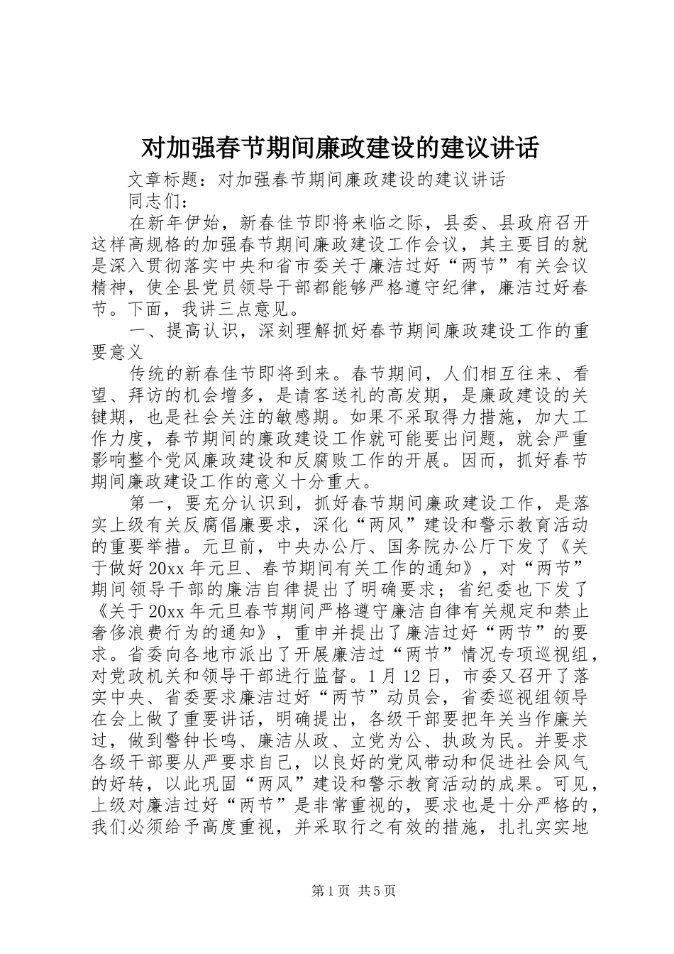 对加强春节期间廉政建设的建议讲话_第1页