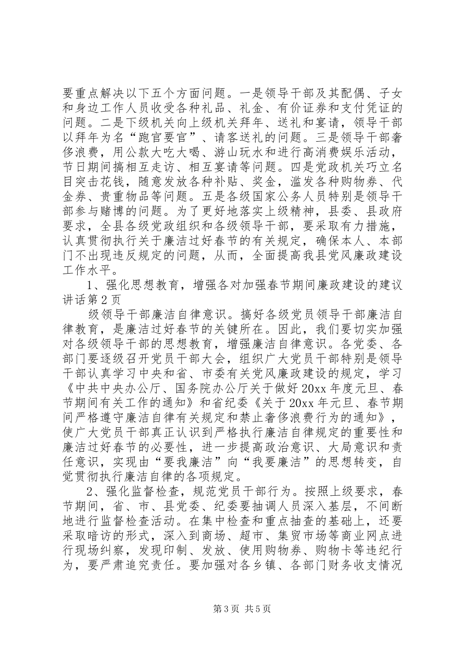 对加强春节期间廉政建设的建议讲话_第3页