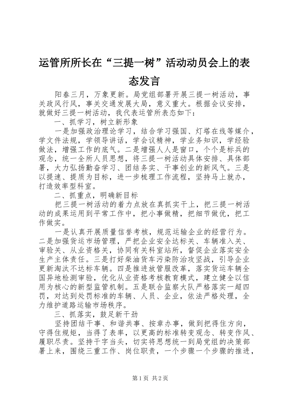运管所所长在“三提一树”活动动员会上的表态发言_第1页