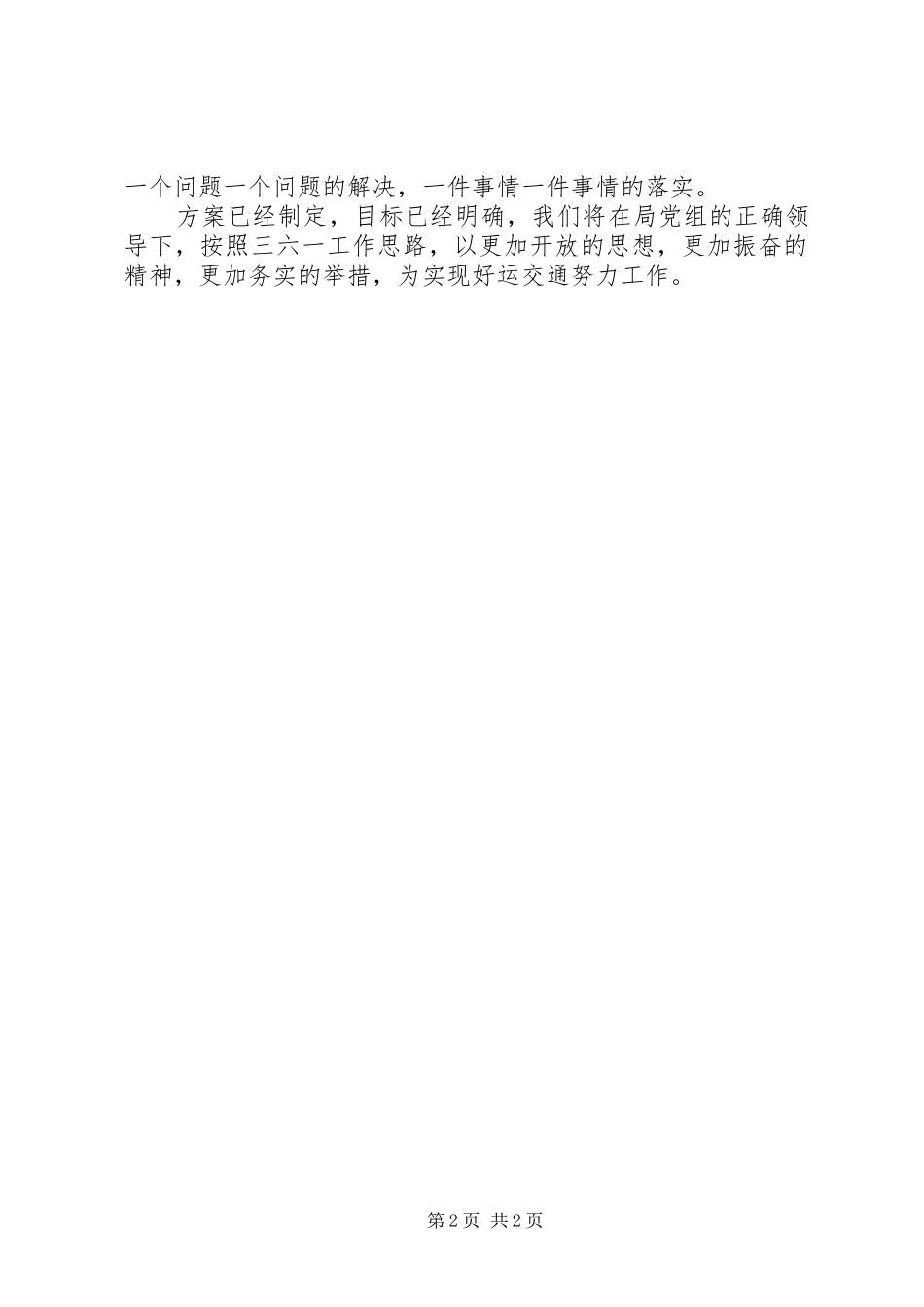 运管所所长在“三提一树”活动动员会上的表态发言_第2页