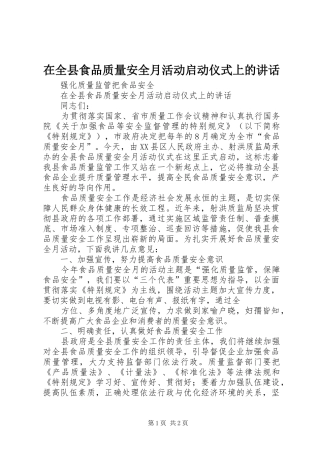 在全县食品质量安全月活动启动仪式上的讲话