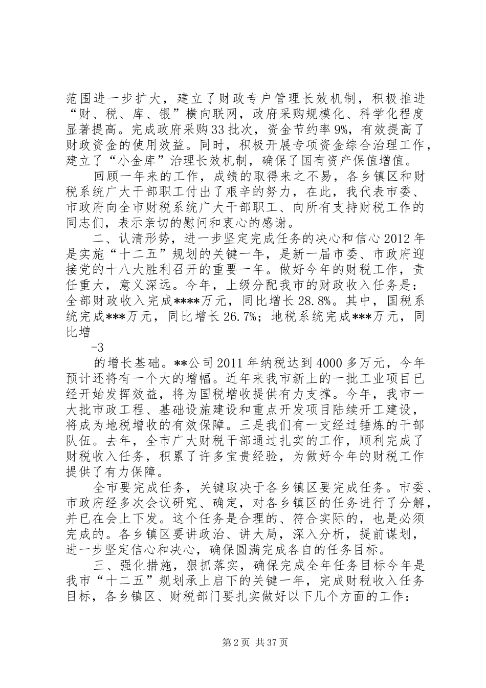 财税工作会议上的讲话_第2页