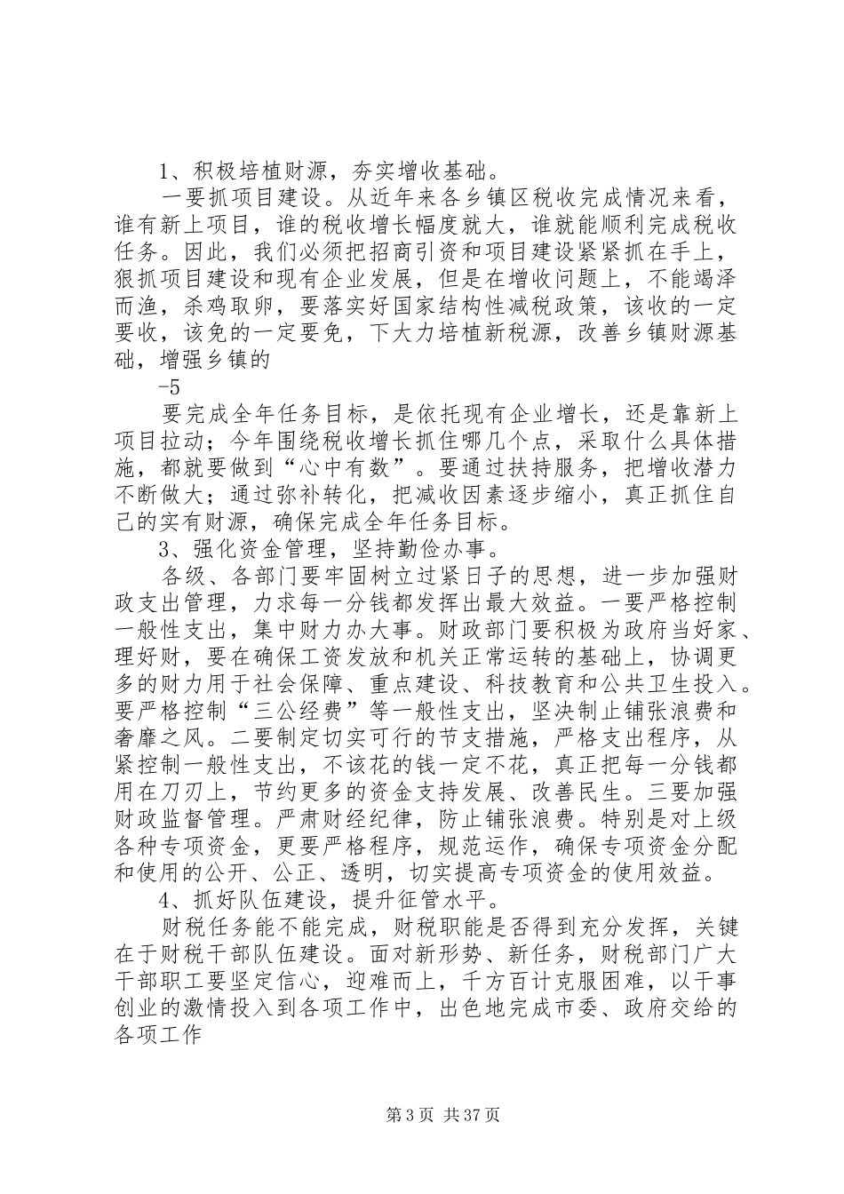 财税工作会议上的讲话_第3页