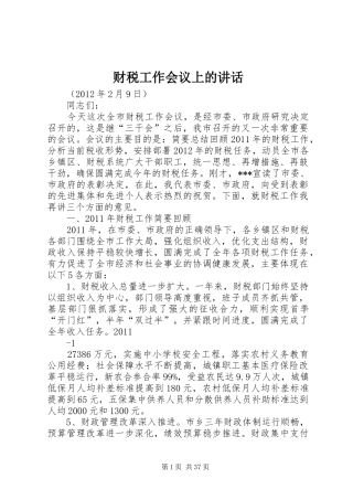 财税工作会议上的讲话