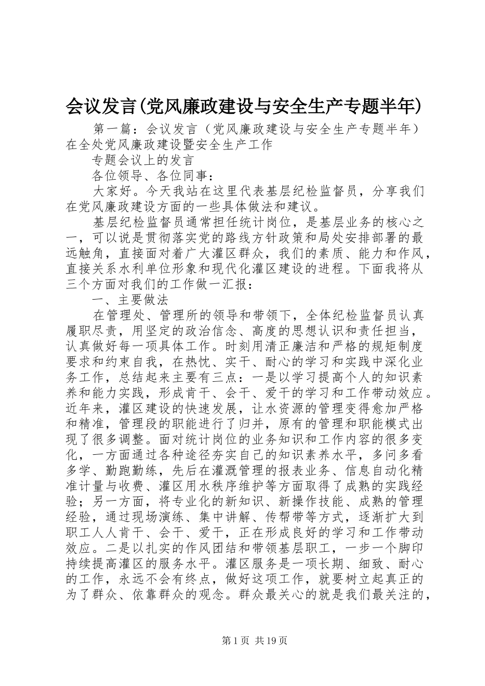 会议发言(党风廉政建设与安全生产专题半年)_第1页