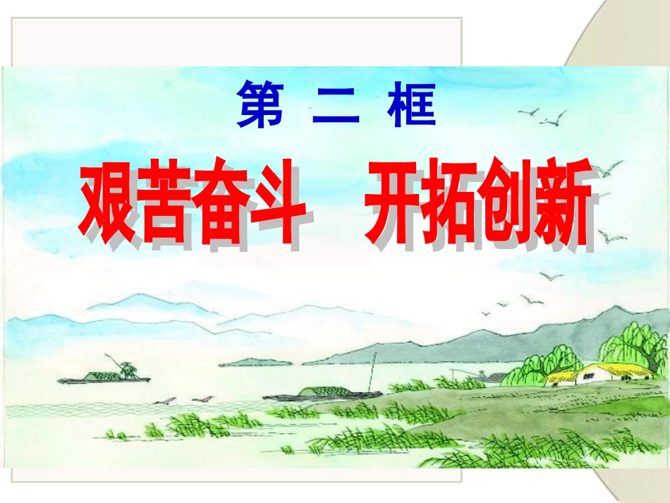 艰苦奋斗开拓创新课件_第1页