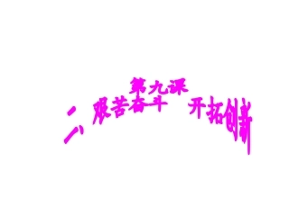 艰苦奋斗开拓创新(公开课)