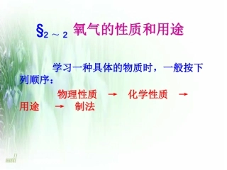 氧气的性质和用途  人教版