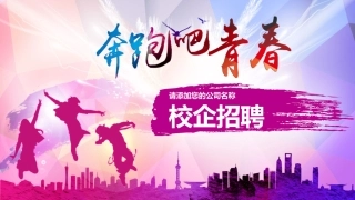 校园招聘PPT