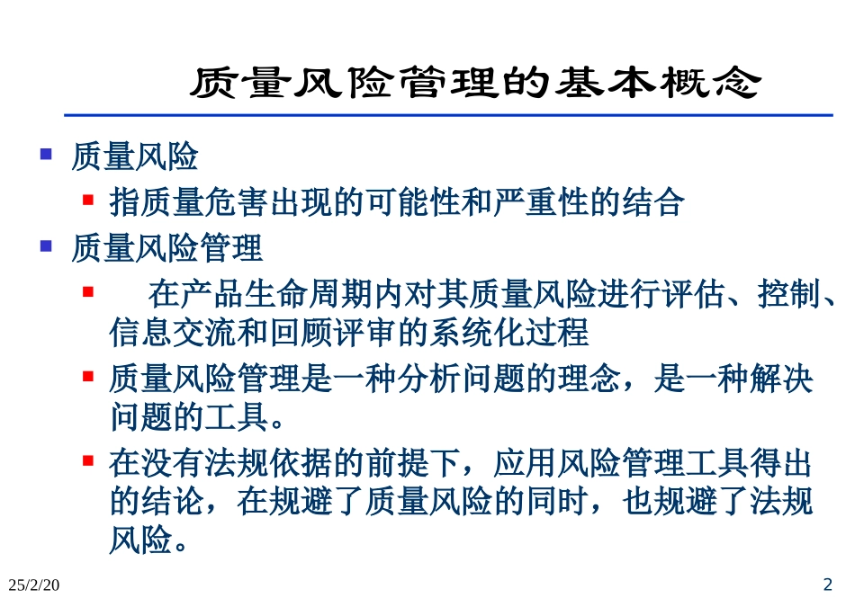 质量风险管理培训_第2页