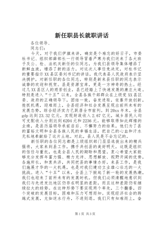 新任职县长就职讲话