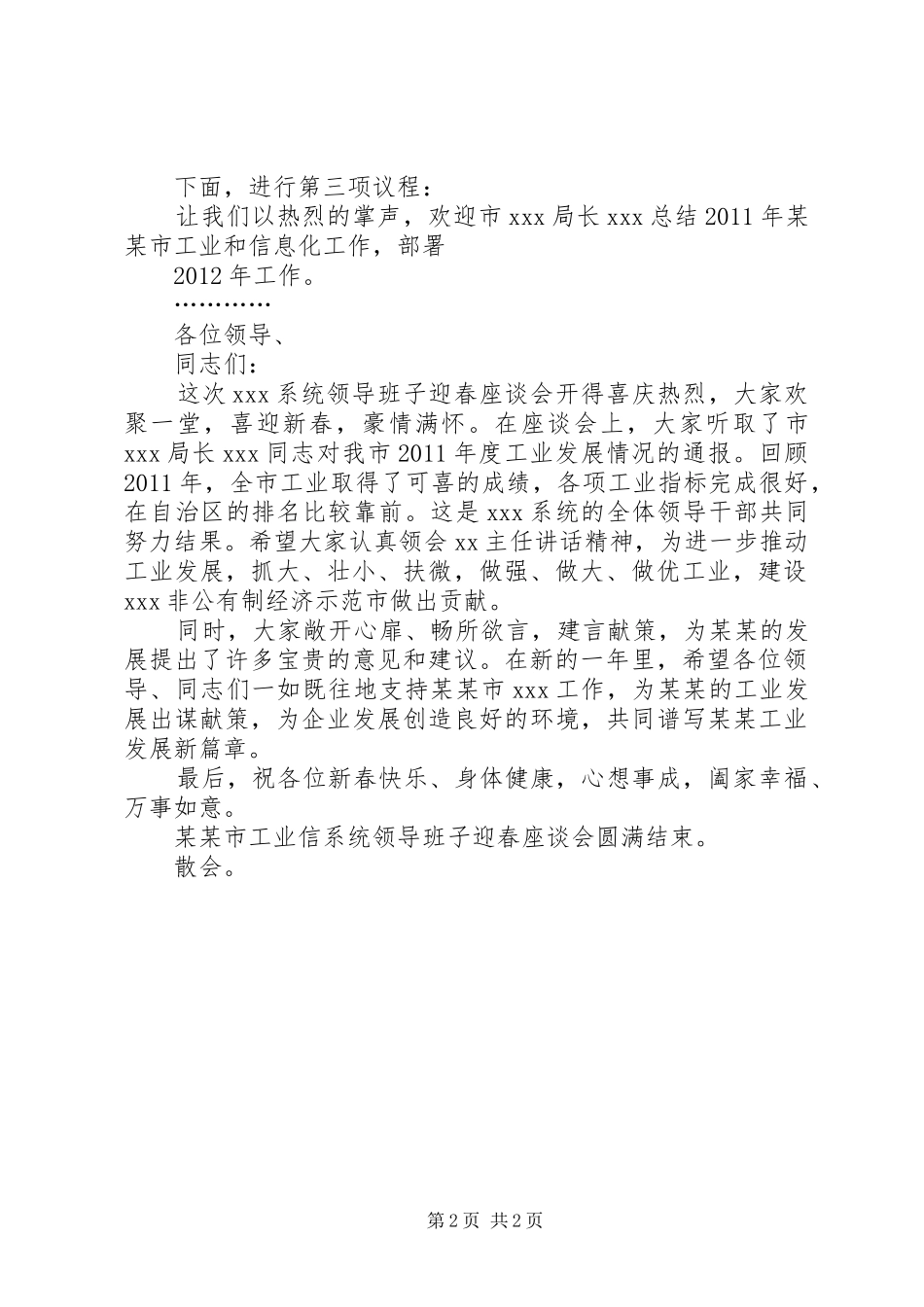 某某市XX系统领导班子迎春座谈会主持词(0)_第2页