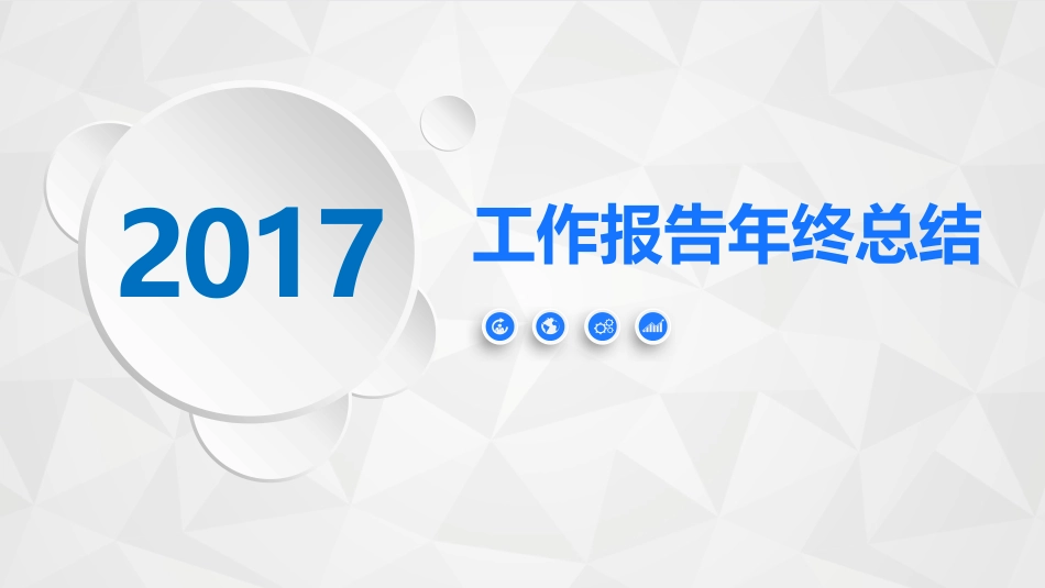 框架完整微立体年终工作总结动态PPT模板_第1页