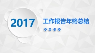 框架完整微立体年终工作总结动态PPT模板