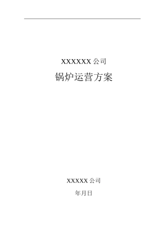 供热锅炉运营管理方案