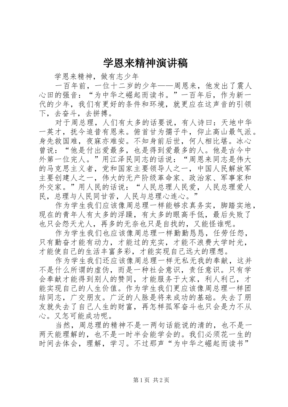 学恩来精神演讲稿_第1页