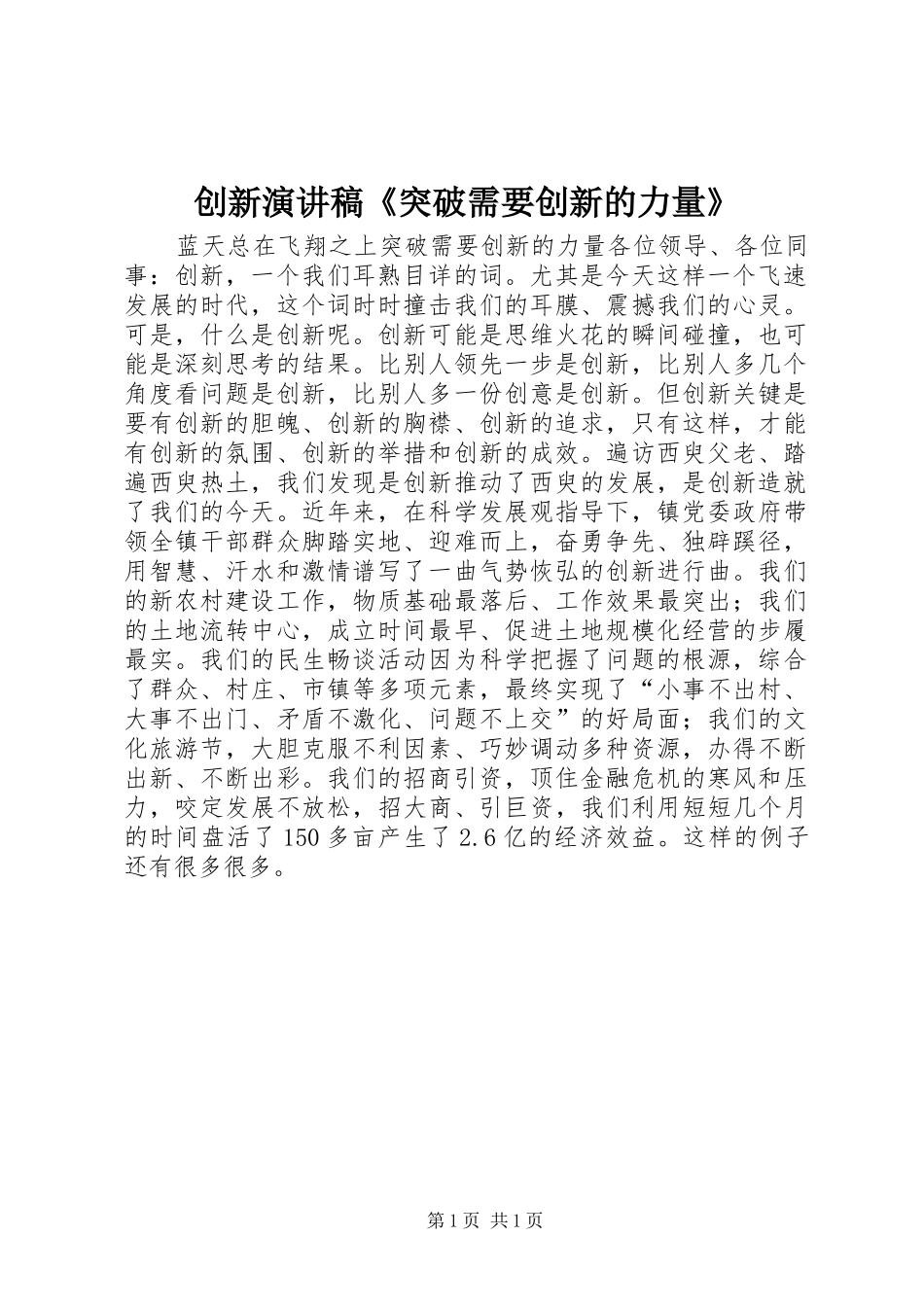 创新演讲稿《突破需要创新的力量》_第1页