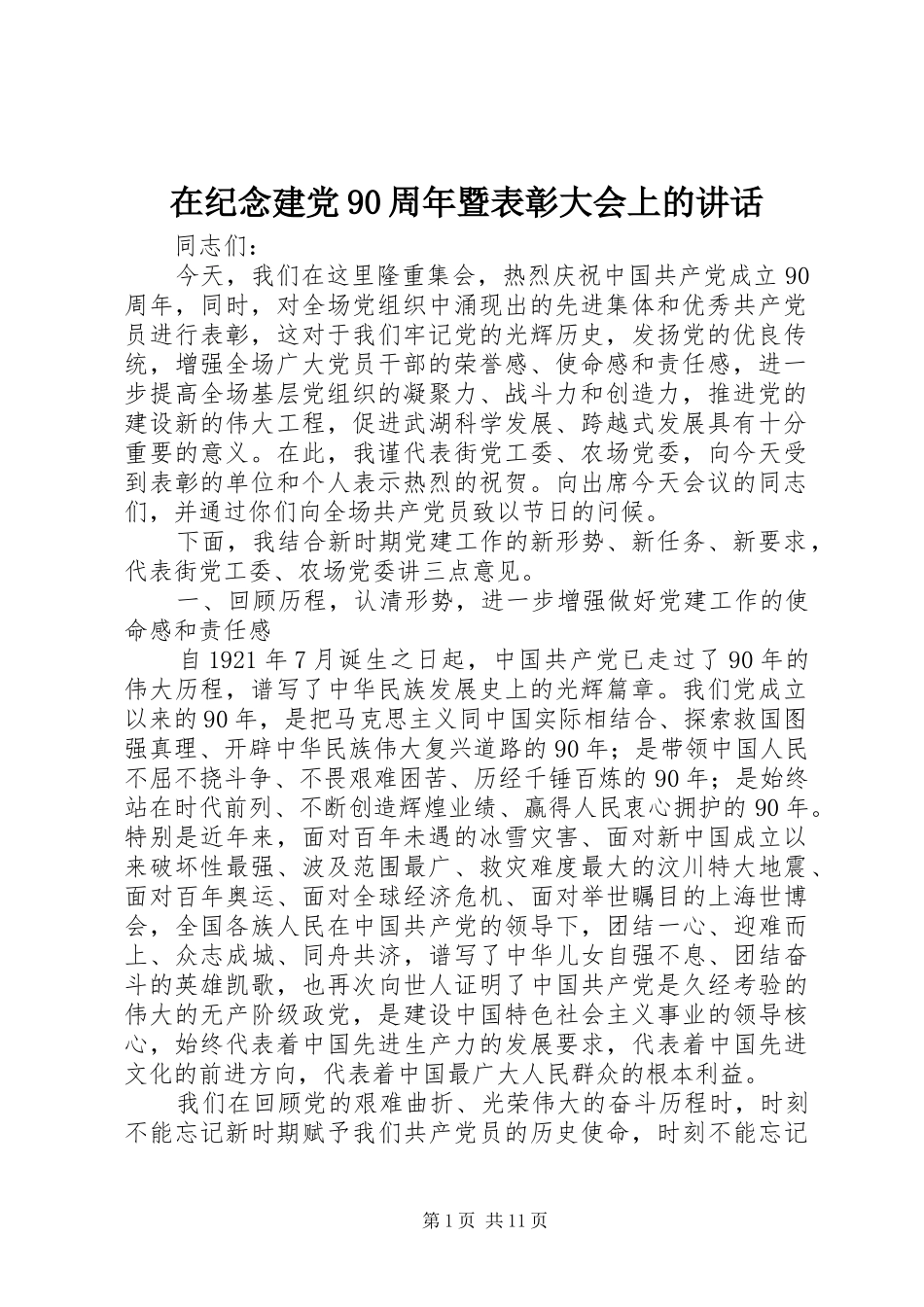 在纪念建党90周年暨表彰大会上的讲话_第1页