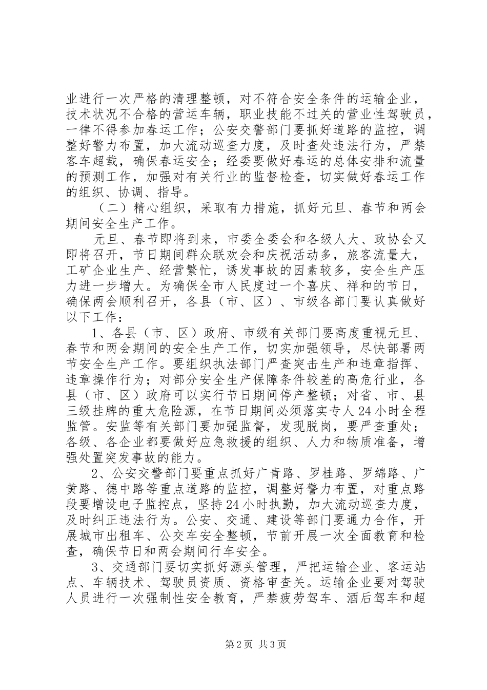 市长在全市安全生产委员会例会上的讲话_第2页