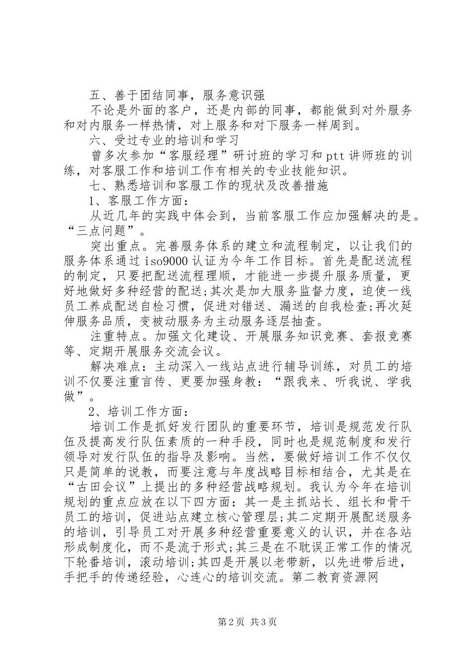 培训主管竞聘演讲稿_第2页