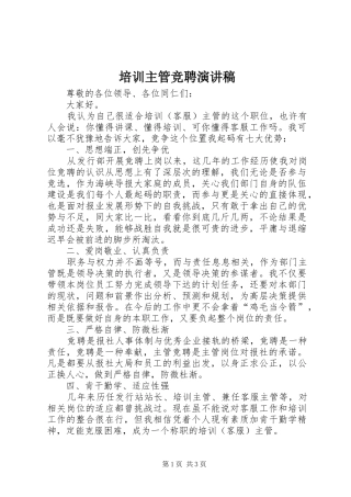 培训主管竞聘演讲稿