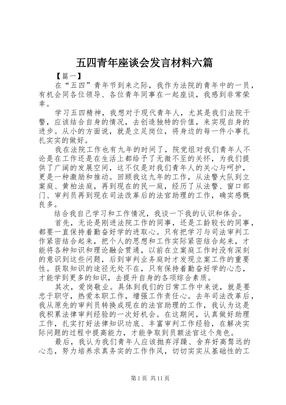 五四青年座谈会发言材料六篇_第1页