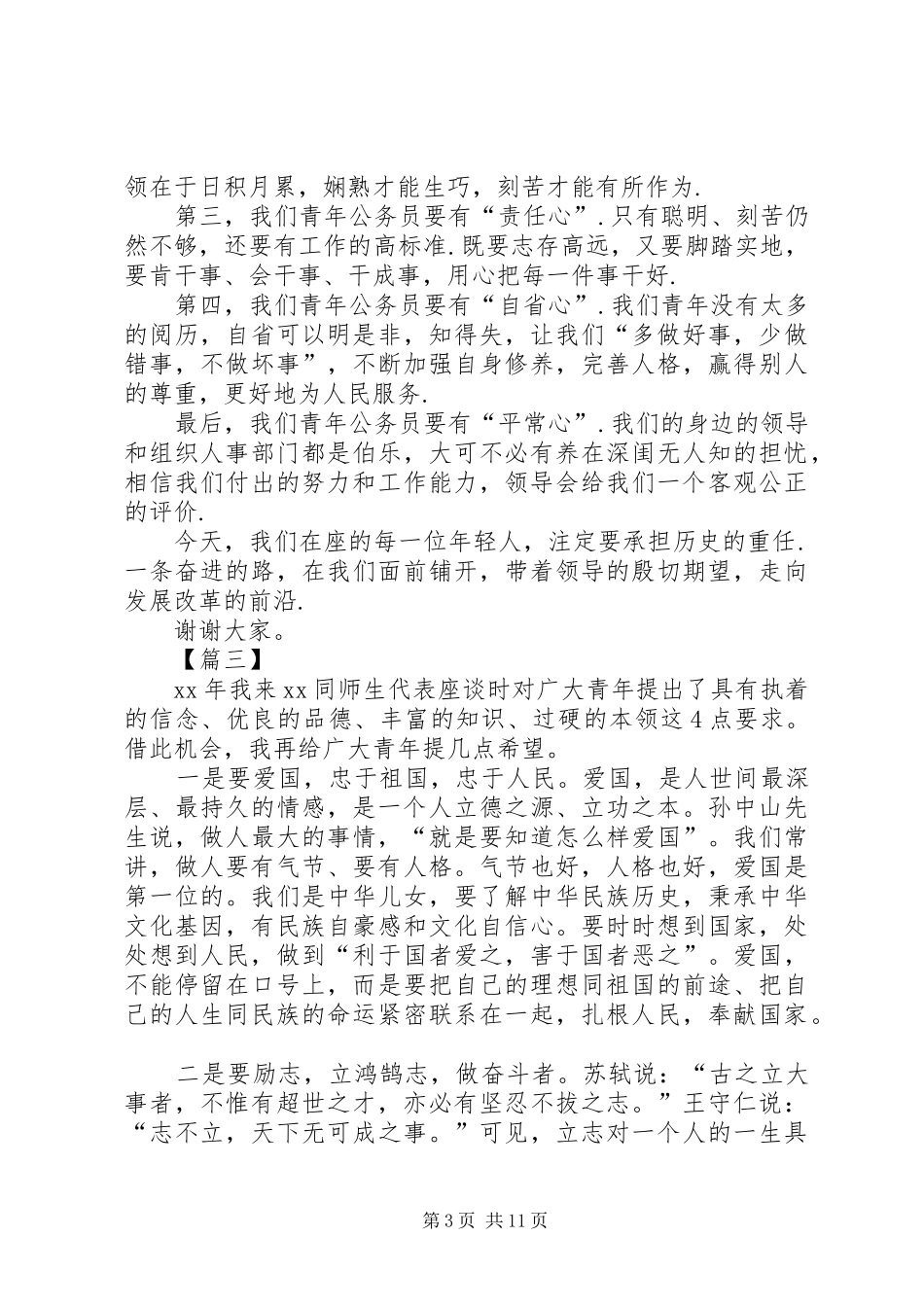 五四青年座谈会发言材料六篇_第3页