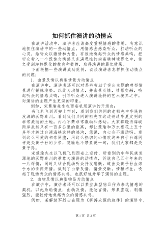 如何抓住演讲的动情点