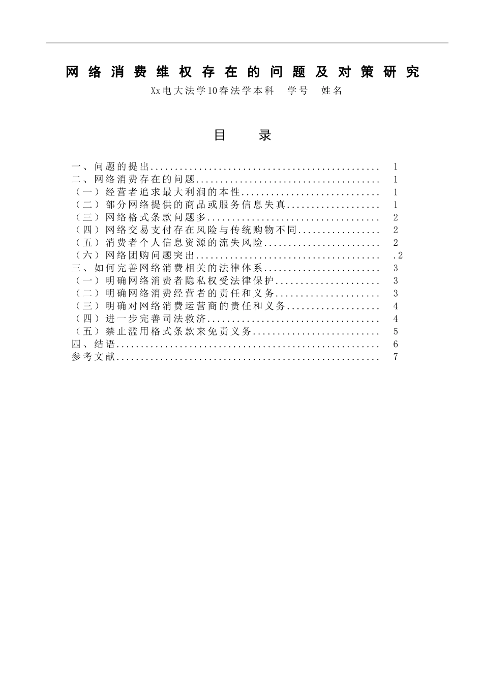 网络消费维权存在的问题及对策研究(2)(1)_第2页