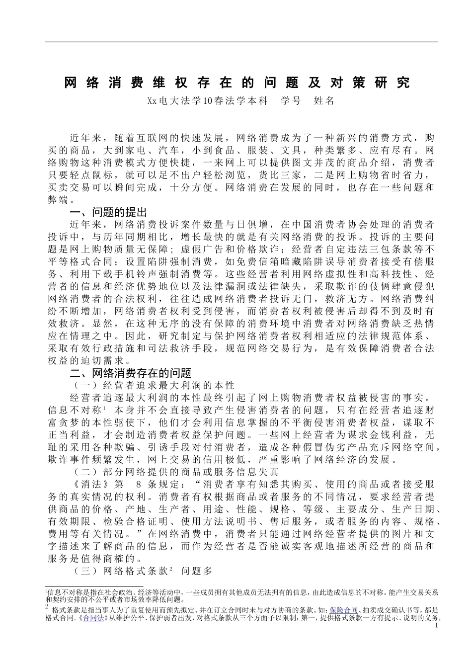 网络消费维权存在的问题及对策研究(2)(1)_第3页