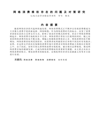 网络消费维权存在的问题及对策研究(2)(1)